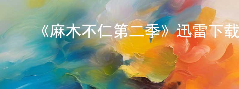 ﻿艾红波的网络影视资源,﻿《麻木不仁第二季》迅雷下载/在线观看-都市情感-美剧天堂